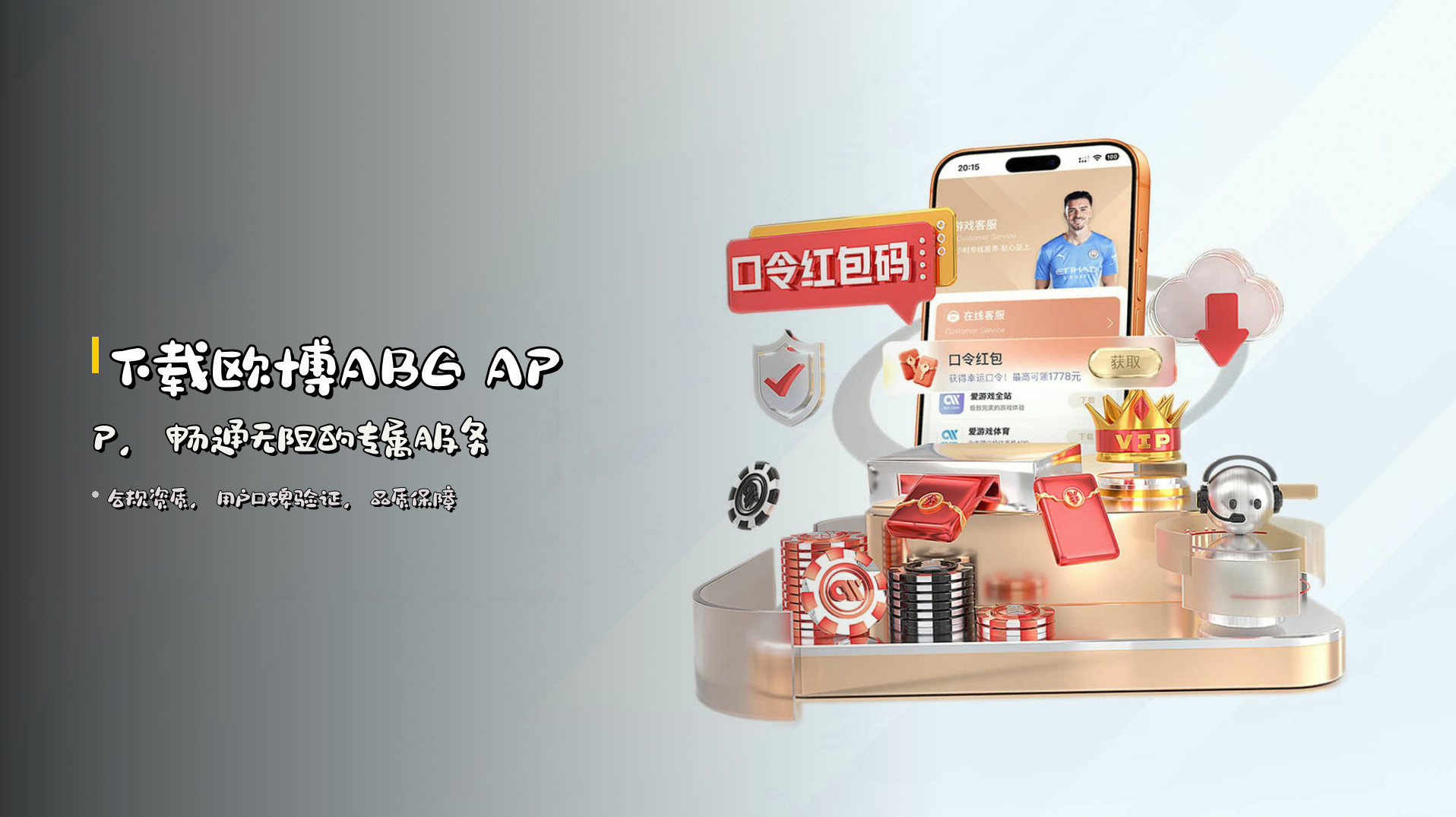 下载<strong>欧博ABG APP</strong>，畅通无阻的专属服务